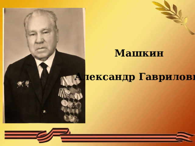Машкин  Александр Гаврилович 