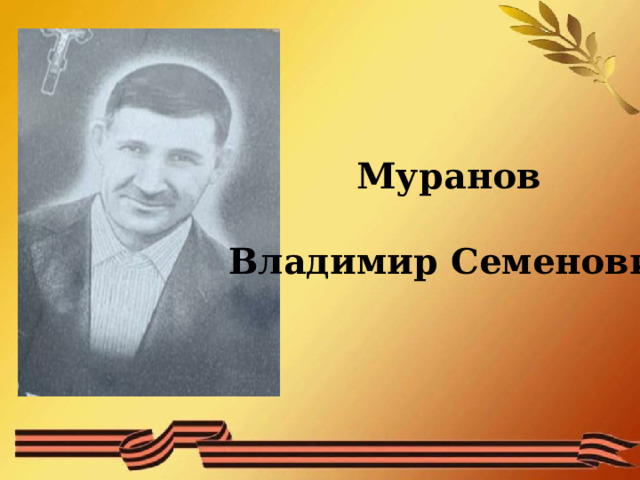 Муранов  Владимир Семенович 