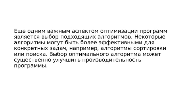 Еще одним важным аспектом оптимизации программ является выбор подходящих алгоритмов. Некоторые алгоритмы могут быть более эффективными для конкретных задач, например, алгоритмы сортировки или поиска. Выбор оптимального алгоритма может существенно улучшить производительность программы. 