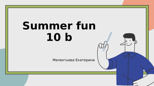 Summer fun 10 b Мелентьева Екатерина 