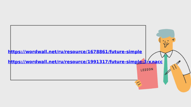 https:// wordwall.net/ru/resource/1678861/future-simple  https://wordwall.net/ru/resource/1991317/future-simple-3- класс  