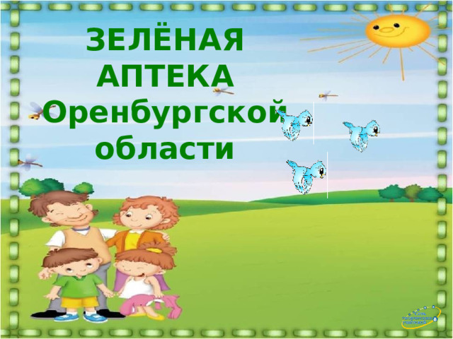 ЗЕЛЁНАЯ АПТЕКА  Оренбургской области 