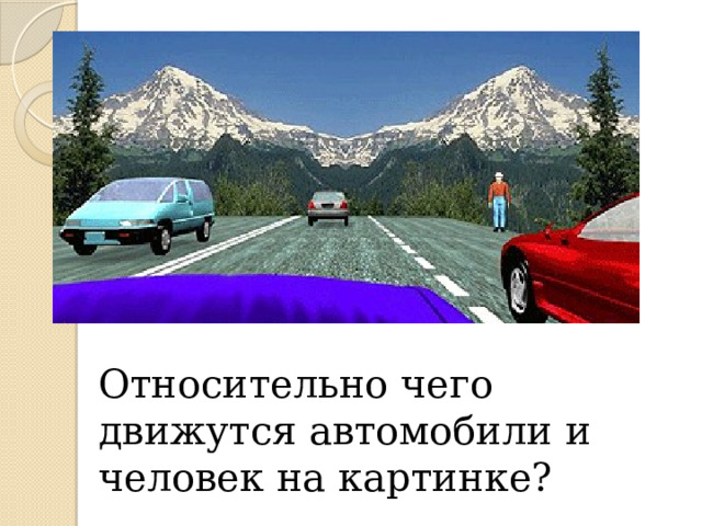 Относительно чего движутся автомобили и человек на картинке? 