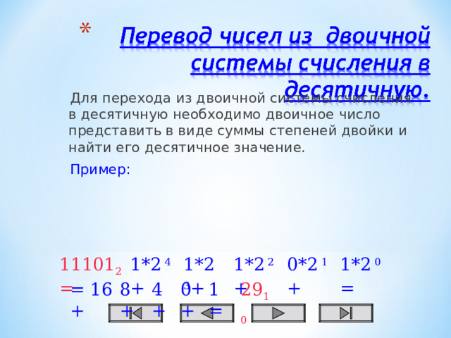 Перевести в двоичную систему 127. Десятичная степень. Десятичная степень как считать.