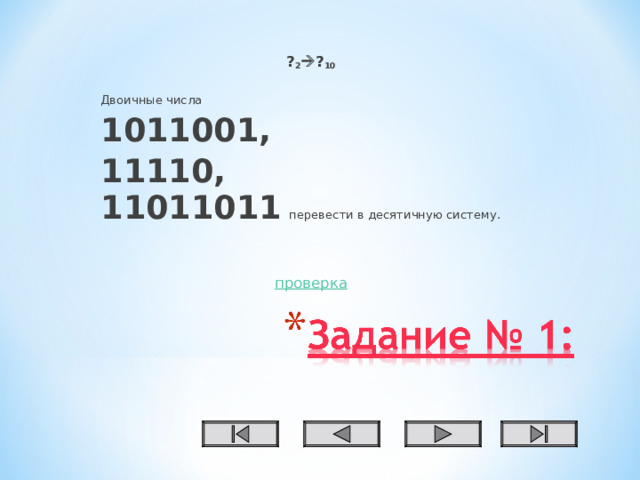 Перевести в двоичную систему 127