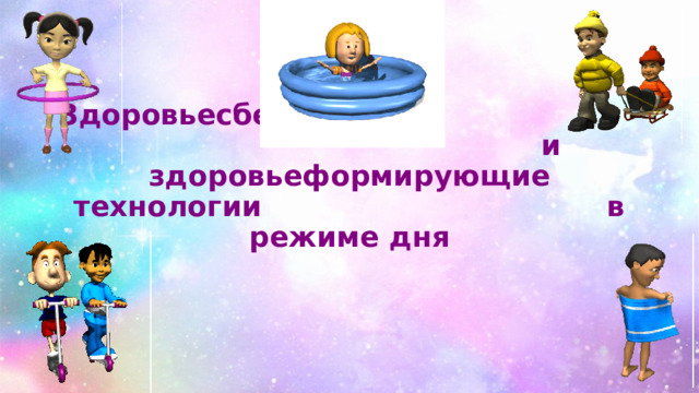 Здоровьесберегающие и здоровьеформирующие технологии в режиме дня 