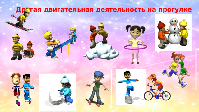 Другая двигательная деятельность на прогулке 