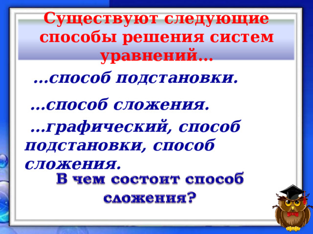 Системы уравнений. Способы решения - презентация, доклад, проект скачать