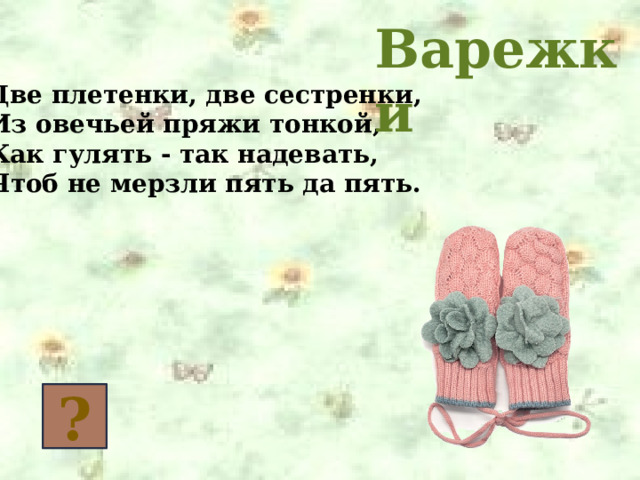 Кто носит эту одежду? Военные 