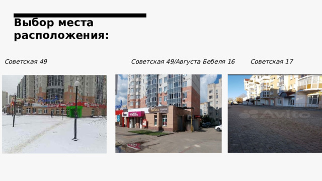  Выбор места расположения: Советская 49  Советская 49/Августа Бебеля 16 Советская 17 