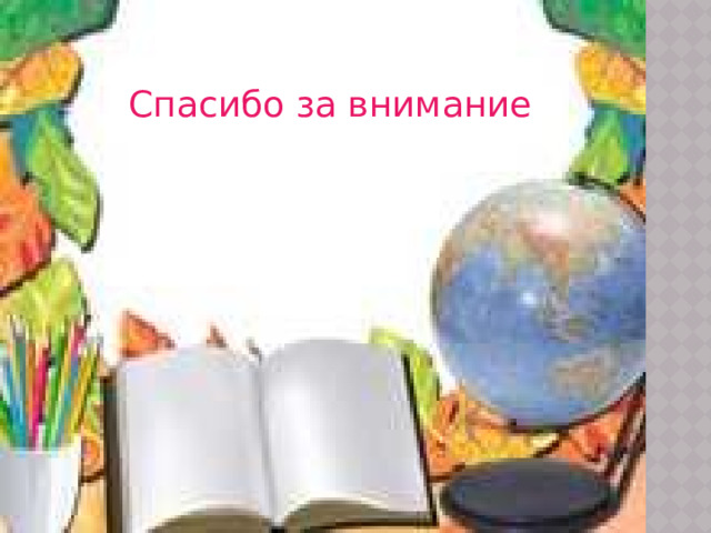 Спасибо за внимание 