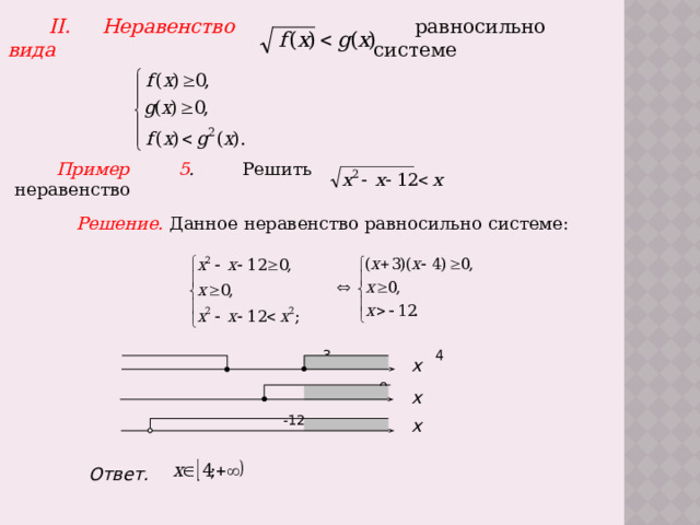 равносильно системе II. Неравенство вида  Пример 5 . Решить неравенство Решение.  Данное неравенство равносильно системе:  х  -3 4  0  -12         х  х Ответ.  