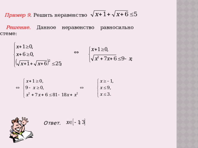 Пример 9 .  Решить неравенство  Решение. Данное неравенство равносильно системе: Ответ.  