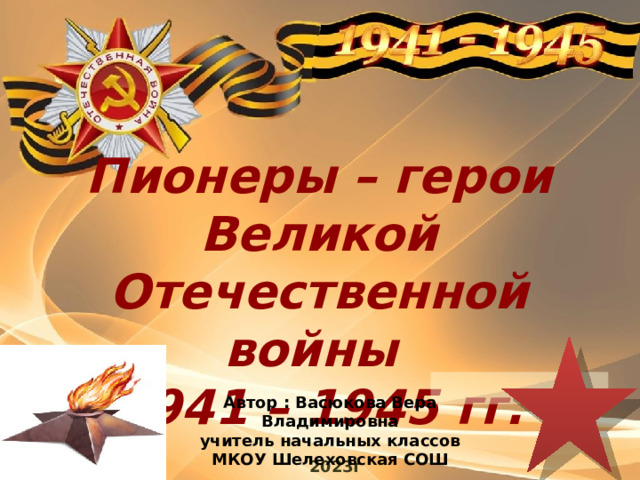 Пионеры – герои Великой Отечественной войны 1941 – 1945 гг.