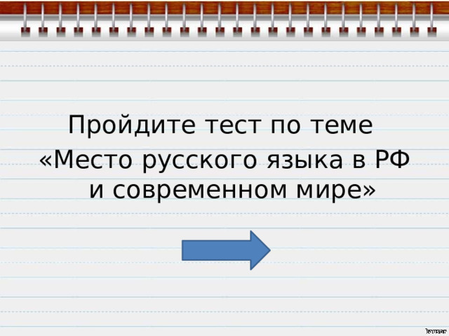 Пройдите тест по теме «Место русского языка в РФ и современном мире» 