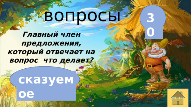 вопросы 30 Главный член предложения, который отвечает на вопрос что делает? сказуемое МЕНЮ 