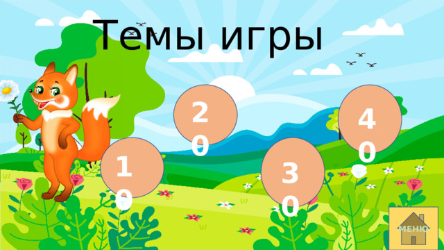 Темы игры 20 40 10 30 МЕНЮ 
