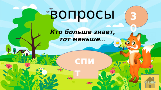 вопросы 30 Кто больше знает, тот меньше … спит МЕНЮ 