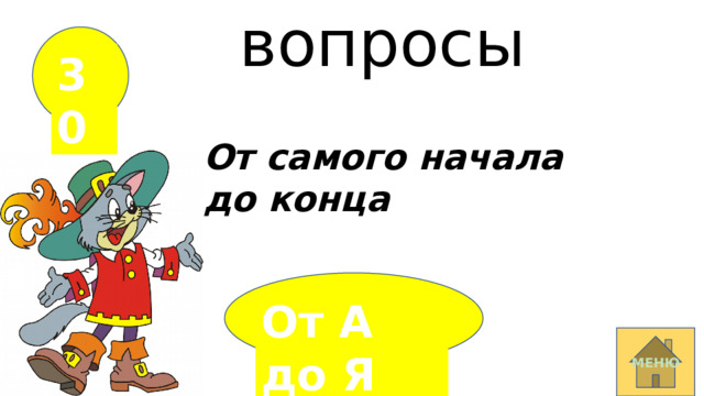 вопросы 30 От самого начала до конца От А до Я МЕНЮ 