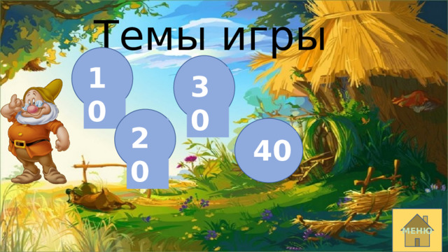 Темы игры 10 30 20 40 МЕНЮ 