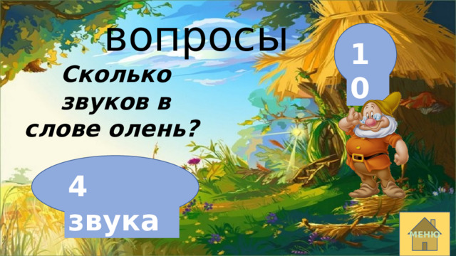 вопросы 10 Сколько звуков в слове олень? 4 звука МЕНЮ 