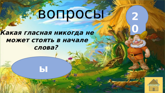 вопросы 20 Какая гласная никогда не может стоять в начале слова? ы МЕНЮ 