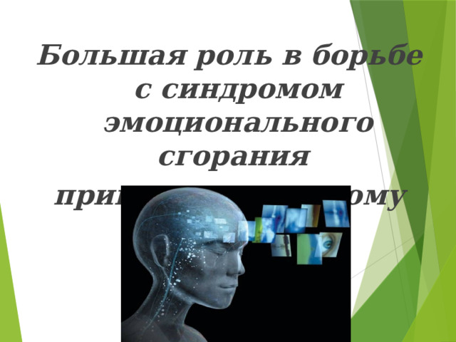 Большая роль в борьбе с синдромом эмоционального сгорания принадлежит самому человеку 