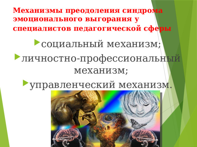 Механизмы преодоления синдрома эмоционального выгорания у специалистов педагогической сферы  социальный механизм; личностно-профессиональный механизм; управленческий механизм. 