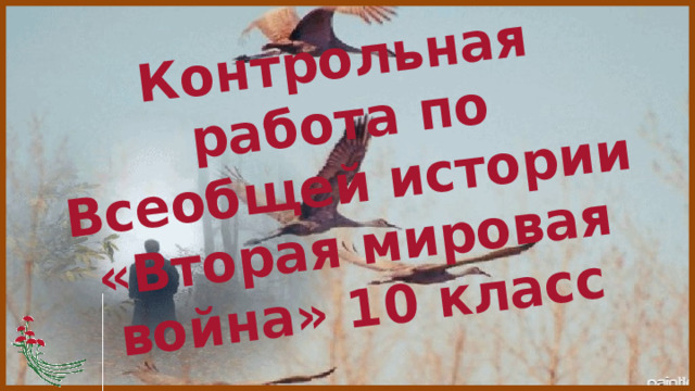 контрольная работа по истории вторая мировая война 11 класс