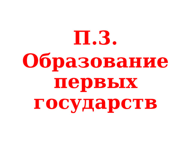 П.3. Образование первых государств  