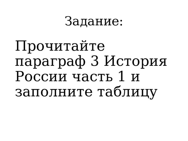 Задание: Прочитайте параграф 3 История России часть 1 и заполните таблицу 