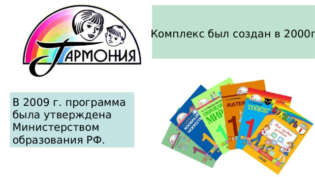 Комплекс был создан в 2000г. В 2009 г. программа была утверждена Министерством образования РФ. 