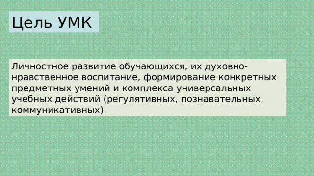 Цель УМК Личностное развитие обучающихся, их духовно-нравственное воспитание, формирование конкретных предметных умений и комплекса универсальных учебных действий (регулятивных, познавательных, коммуникативных). выбор образовательной программы 