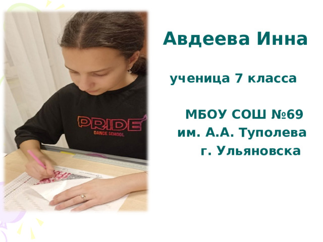 Авдеева Инна  ученица 7 класса   МБОУ СОШ №69  им. А.А. Туполева  г. Ульяновска 
