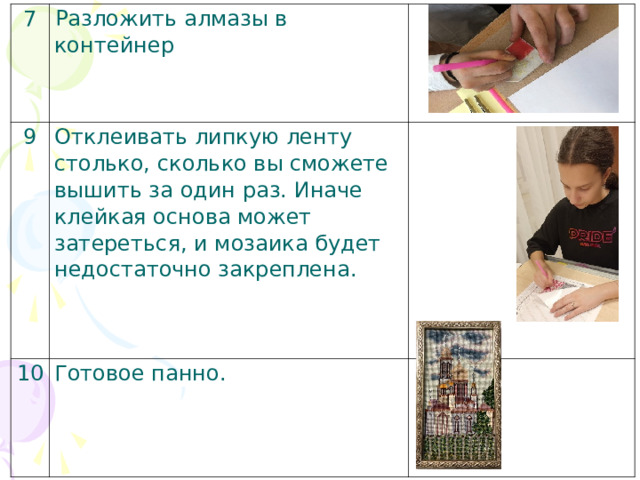 7 Разложить алмазы в контейнер 9     Отклеивать липкую ленту столько, сколько вы сможете вышить за один раз. Иначе клейкая основа может затереться, и мозаика будет недостаточно закреплена. 10     Готовое панно.     