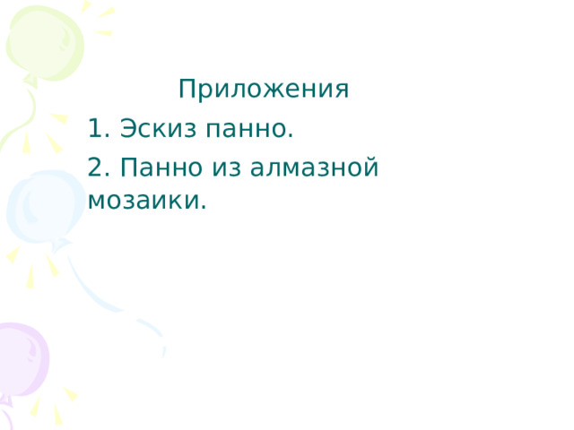 Приложения 1. Эскиз панно. 2. Панно из алмазной мозаики. 