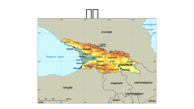 Грузия находится в азии