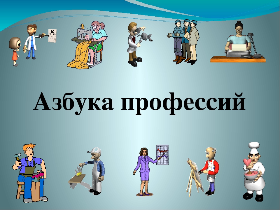 Викторина о профессиях в начальных классах с презентацией