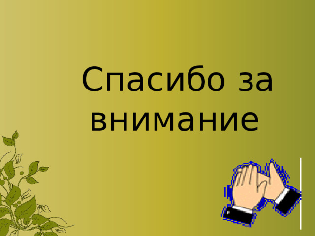 Спасибо за внимание 