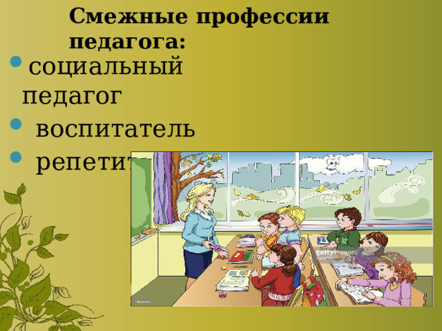 Смежные профессии педагога: социальный педагог  воспитатель  репетитор. 