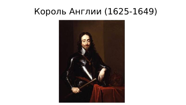 Король Англии (1625-1649) 