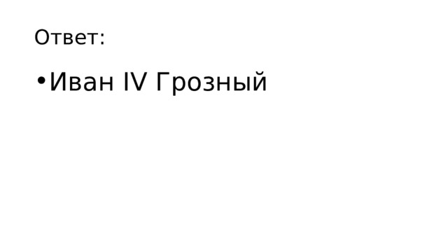 Ответ: Иван IV Грозный 