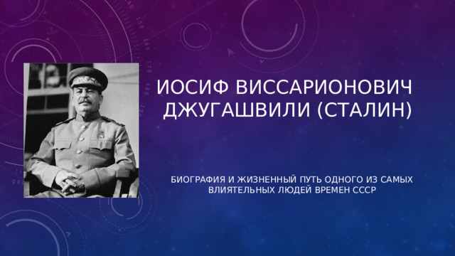 Иосиф Виссарионович джугашвиЛи (Сталин) Биография и жизненный путь одного из самых влиятельных людей вРемен СССР 
