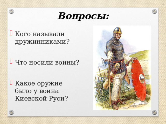 Вопросы: Кого называли дружинниками?  Что носили воины?  Какое оружие было у воина Киевской Руси? 