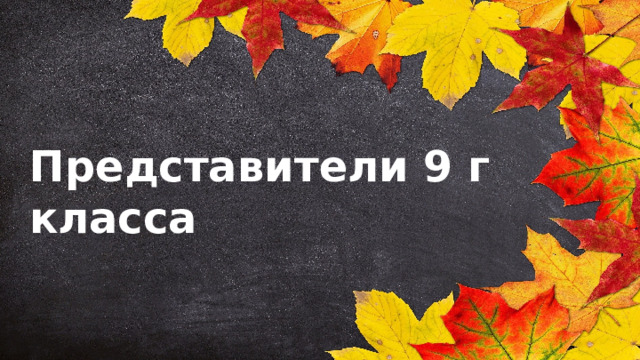 Представители 9 г класса 