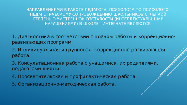 Презентация к докладу Особенности организации психолого