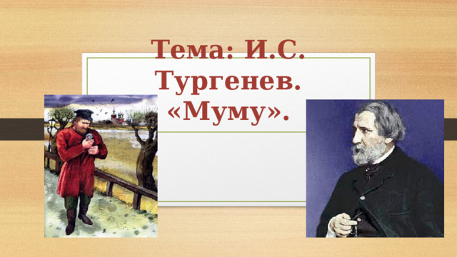 Тема: И.С. Тургенев. «Муму». 