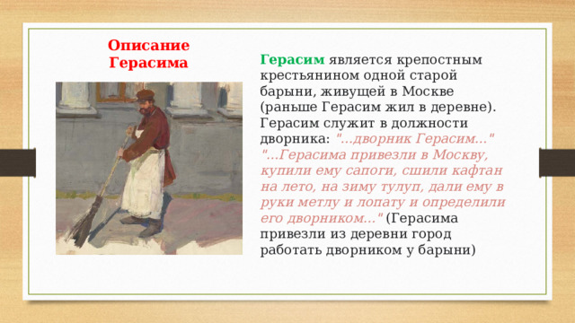 Описание Герасима Герасим является крепостным крестьянином одной старой барыни, живущей в Москве (раньше Герасим жил в деревне). Герасим служит в должности дворника: 