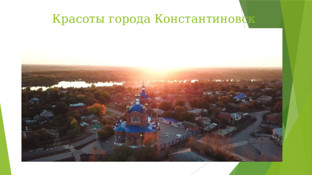  Красоты города Константиновск 