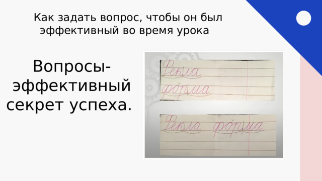 Как задать вопрос, чтобы он был эффективный во время урока Вопросы- эффективный секрет успеха. 